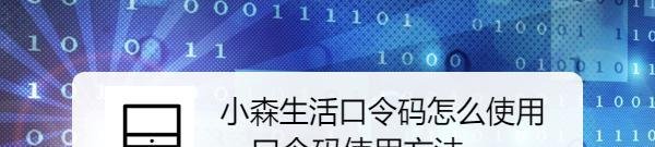 小森生活口令码怎么使用，口令码使用方法