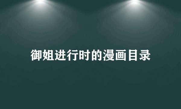 御姐进行时的漫画目录