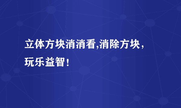 立体方块消消看,消除方块，玩乐益智！