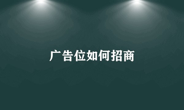 广告位如何招商
