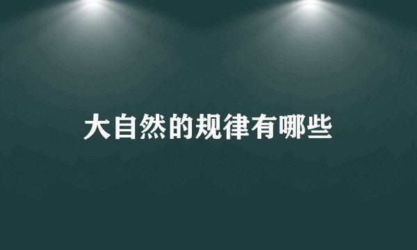 大自然的规律有哪些