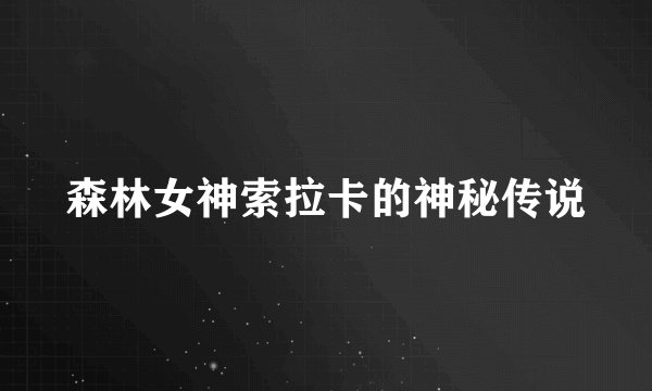 森林女神索拉卡的神秘传说