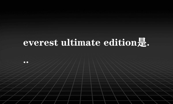 everest ultimate edition是什么软件
