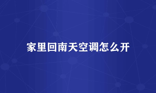 家里回南天空调怎么开