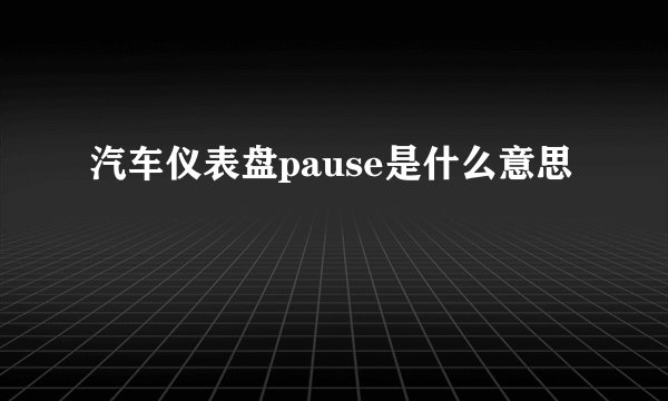 汽车仪表盘pause是什么意思