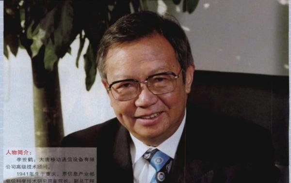 通信历史连载357-大唐电信之中国3G之父-中国TD之父-李世鹤