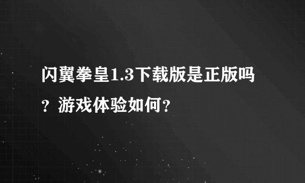 闪翼拳皇1.3下载版是正版吗？游戏体验如何？