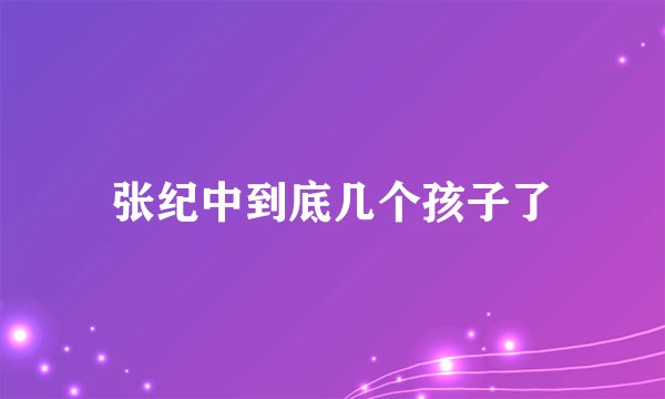 张纪中到底几个孩子了