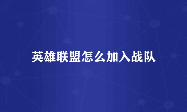 英雄联盟怎么加入战队