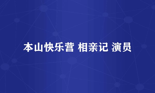 本山快乐营 相亲记 演员