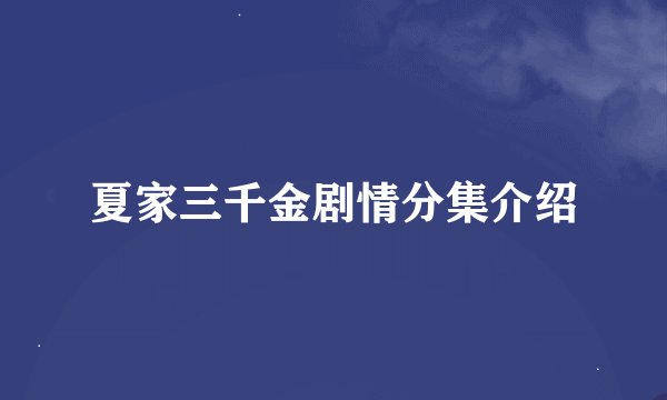 夏家三千金剧情分集介绍