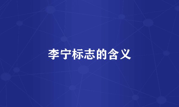 李宁标志的含义