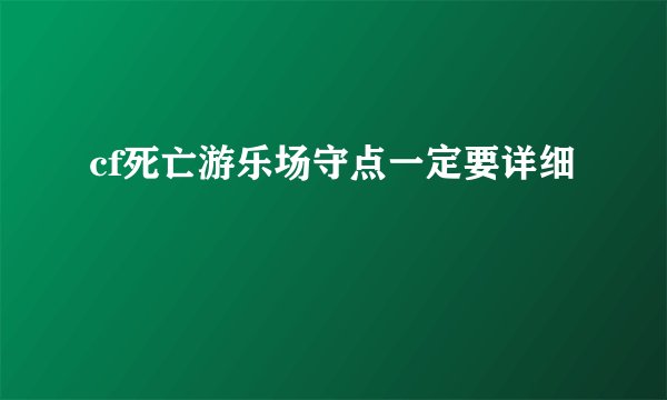 cf死亡游乐场守点一定要详细