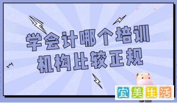 学会计哪个培训机构比较正规？这家机构靠谱