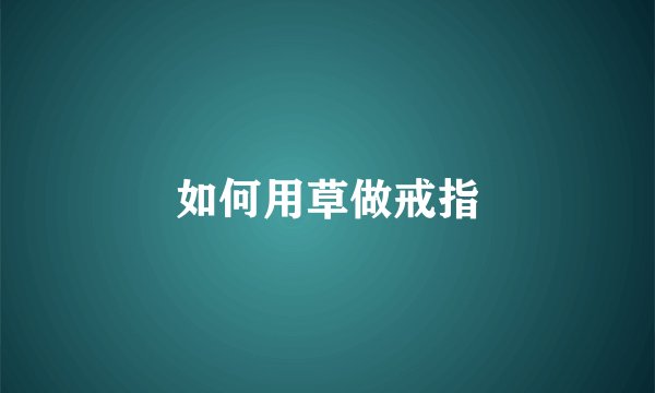 如何用草做戒指