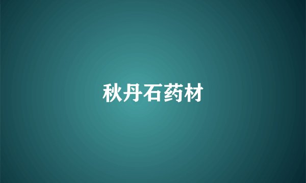 秋丹石药材