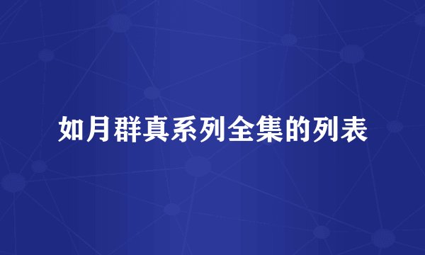如月群真系列全集的列表