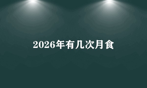 2026年有几次月食