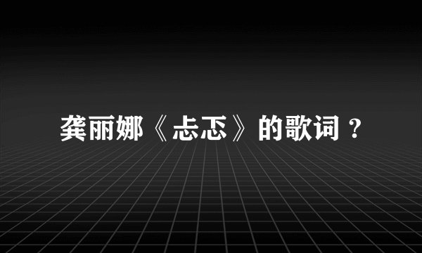 龚丽娜《忐忑》的歌词 ?