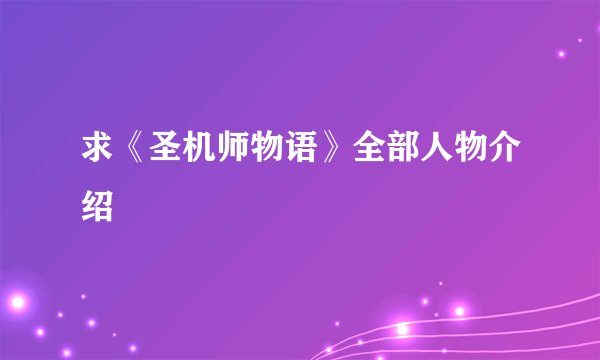 求《圣机师物语》全部人物介绍
