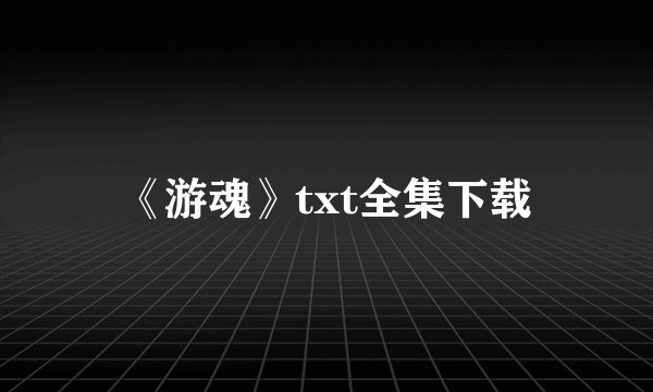 《游魂》txt全集下载