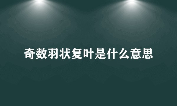 奇数羽状复叶是什么意思