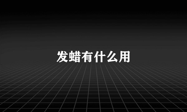 发蜡有什么用