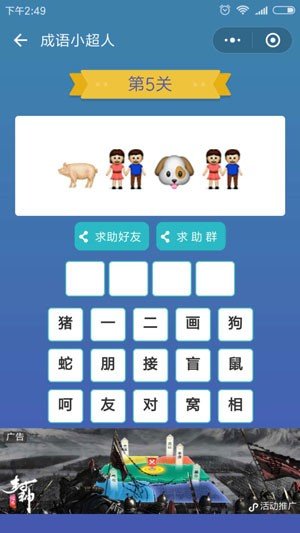 《微信成语小超人》看图猜成语第5关答案是什么