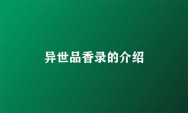 异世品香录的介绍