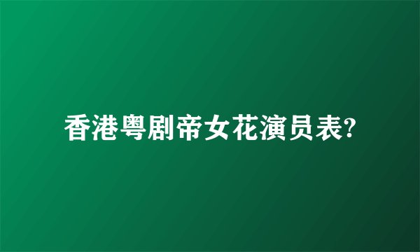 香港粤剧帝女花演员表?