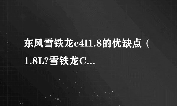 东风雪铁龙c4l1.8的优缺点（1.8L?雪铁龙C4L动力强吗?雪铁龙C4L购车手册）