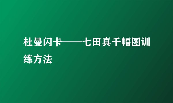 杜曼闪卡——七田真千幅图训练方法