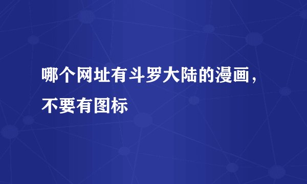哪个网址有斗罗大陆的漫画，不要有图标