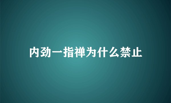 内劲一指禅为什么禁止