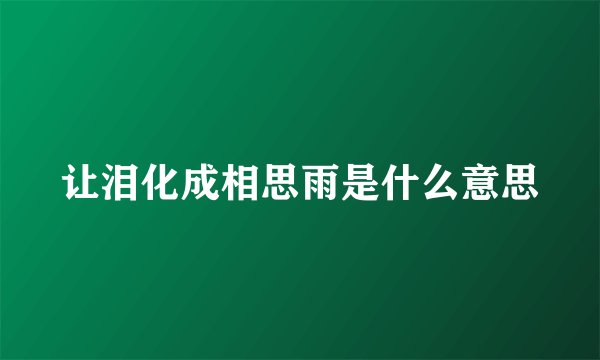 让泪化成相思雨是什么意思
