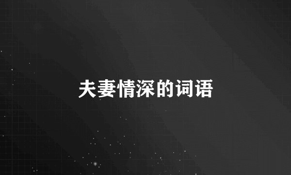 夫妻情深的词语