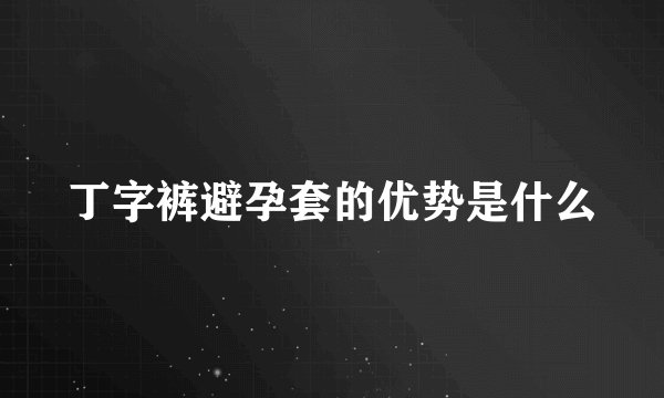 丁字裤避孕套的优势是什么