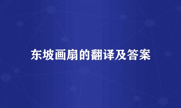东坡画扇的翻译及答案