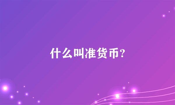 什么叫准货币?