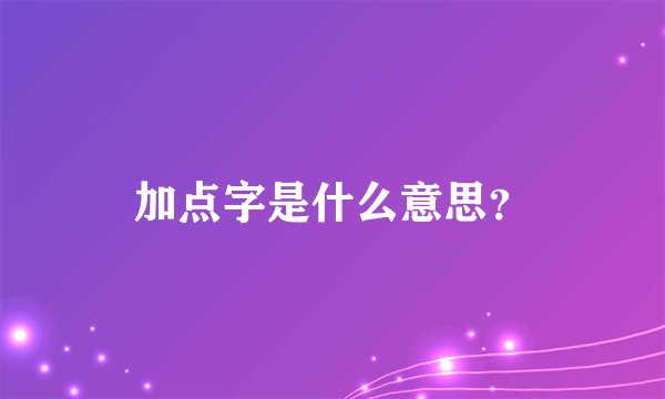 加点字是什么意思？