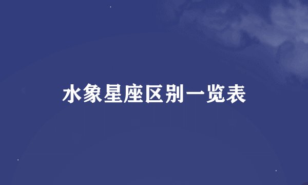 水象星座区别一览表