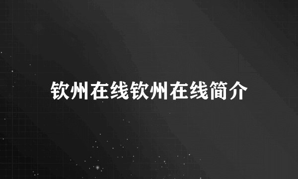 钦州在线钦州在线简介