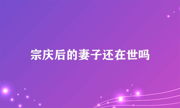 宗庆后的妻子还在世吗