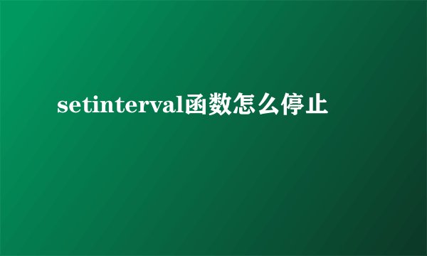 setinterval函数怎么停止