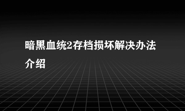 暗黑血统2存档损坏解决办法介绍