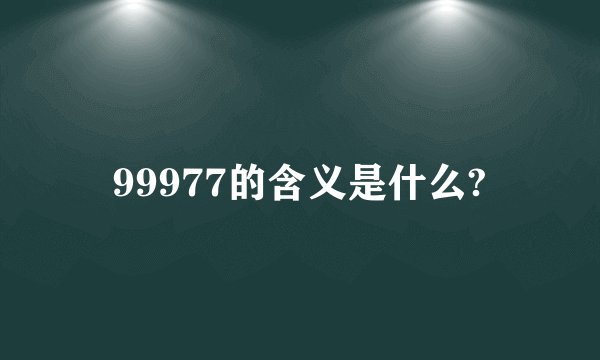 99977的含义是什么?
