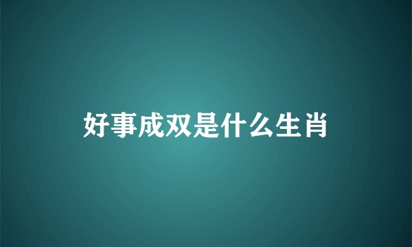 好事成双是什么生肖