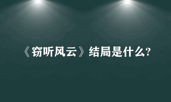 《窃听风云》结局是什么?
