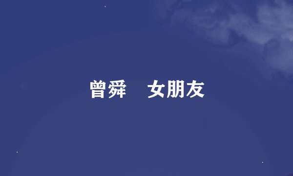 曾舜晞女朋友