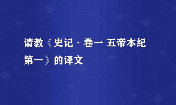 请教《史记·卷一 五帝本纪第一》的译文